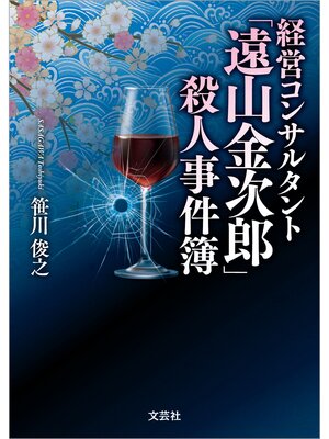 cover image of 経営コンサルタント「遠山金次郎」殺人事件簿